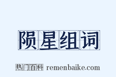 陨星组词是什么意思的图片